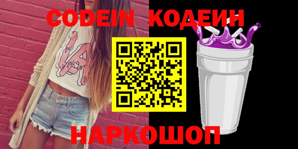 Codein Purple Drank  Вход с VPN  Иваново 